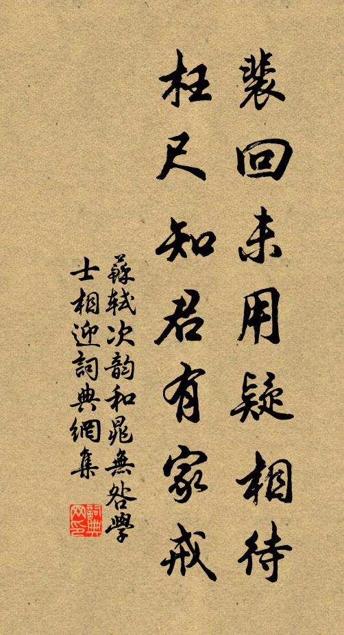 苏轼裴回未用疑相待，枉尺知君有家戒书法作品欣赏