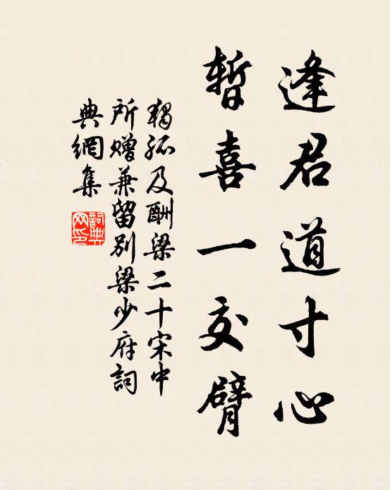 独孤及逢君道寸心，暂喜一交臂书法作品欣赏