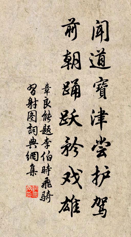 章良能闻道宝津尝护驾，前朝踊跃矜戏雄书法作品欣赏