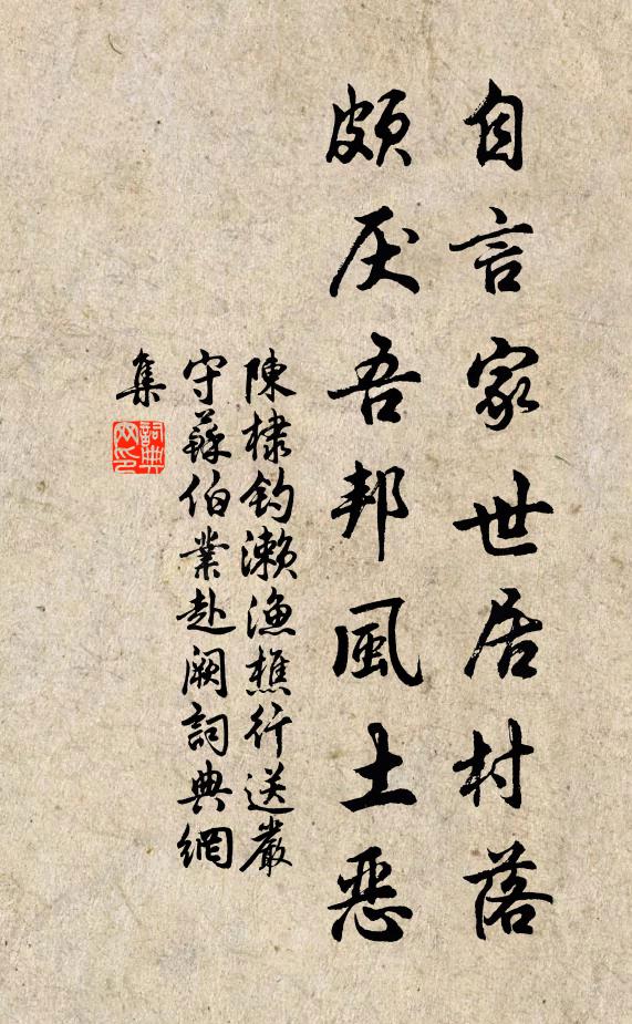 陈棣自言家世居村落,颇厌吾邦风土恶书法作品欣赏