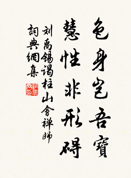 刘禹锡色身岂吾宝，慧性非形碍书法作品欣赏