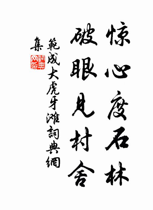 范成大惊心度石林，破眼见村舍书法作品欣赏