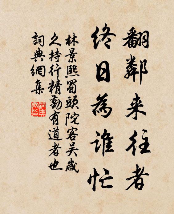 林景熙翻邻来往者，终日为谁忙书法作品欣赏