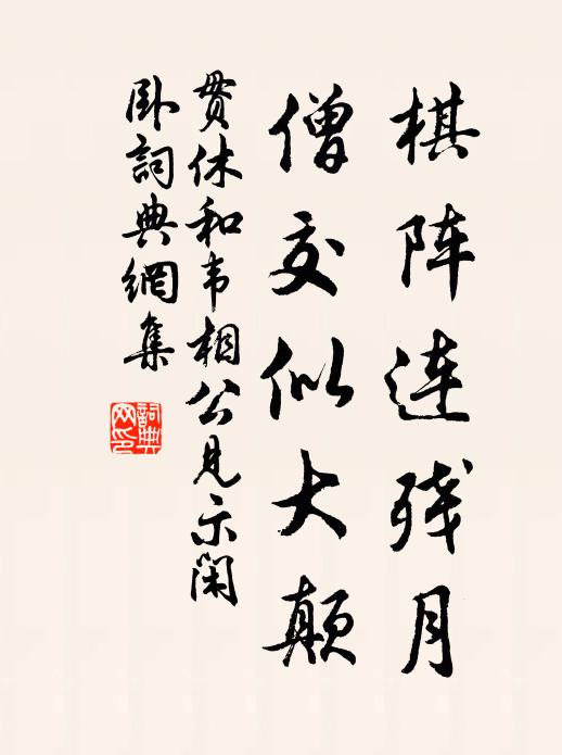 贯休棋阵连残月，僧交似大颠书法作品欣赏