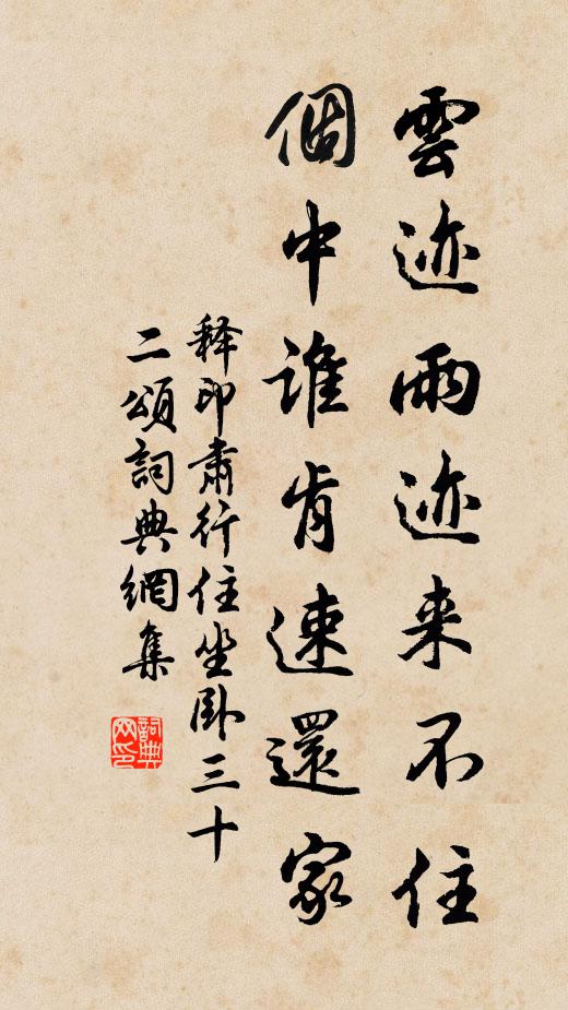 释印肃云迹雨迹来不住，个中谁肯速还家书法作品欣赏