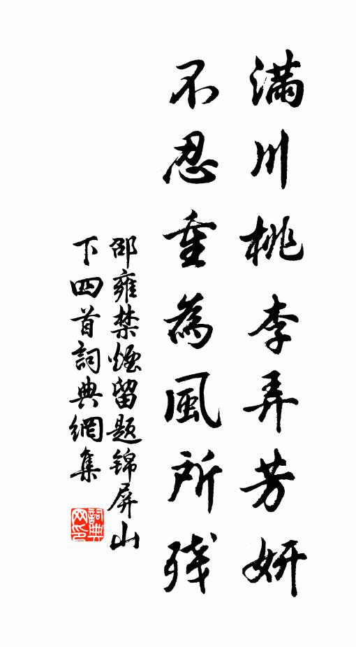 邵雍满川桃李弄芳妍，不忍重为风所残书法作品欣赏