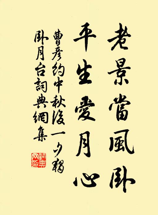 曹彦约老景当风卧，平生爱月心书法作品欣赏