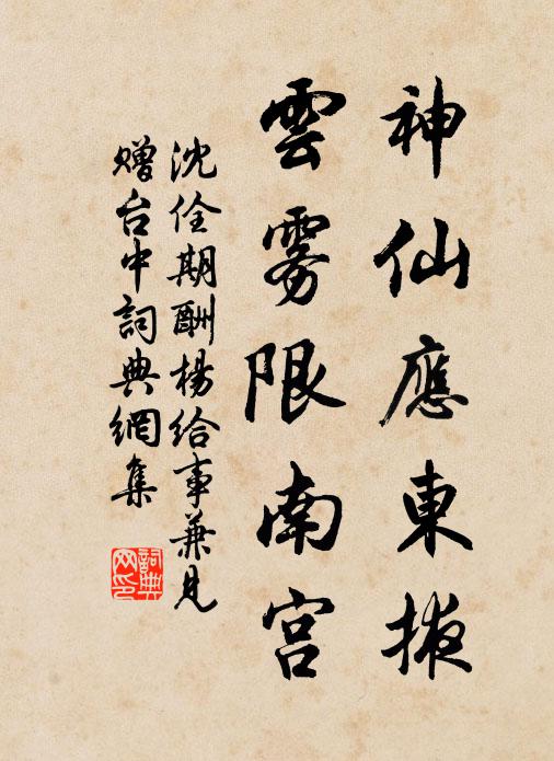 沈佺期神仙应东掖，云雾限南宫书法作品欣赏