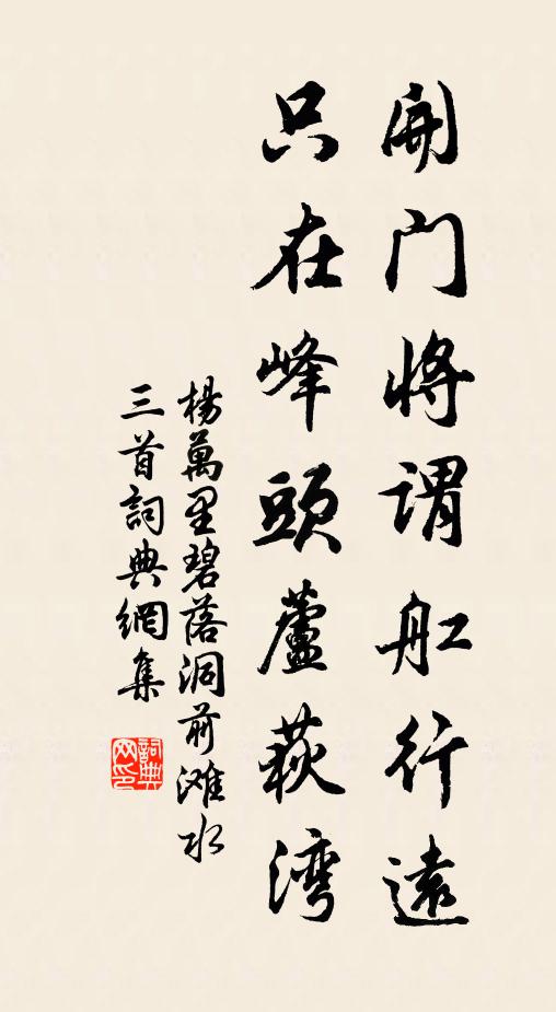杨万里开门将谓舡行远，只在峰头芦荻湾书法作品欣赏