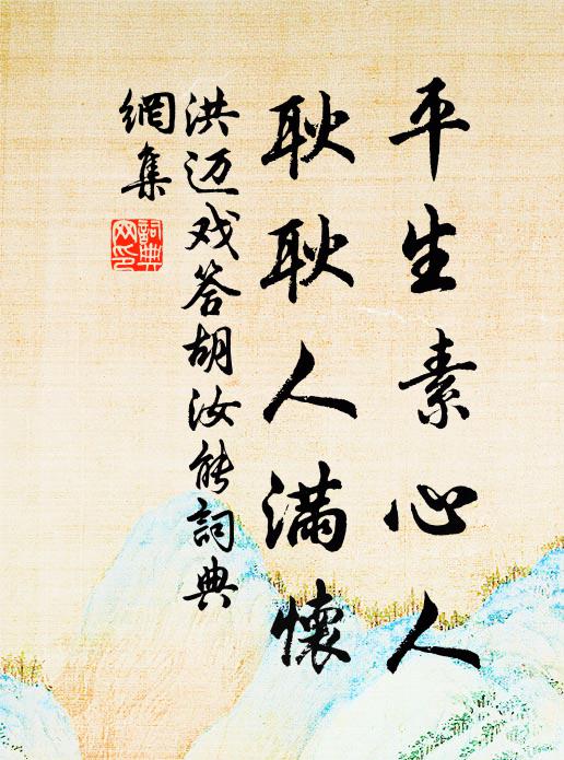 洪迈平生素心人，耿耿人满怀书法作品欣赏