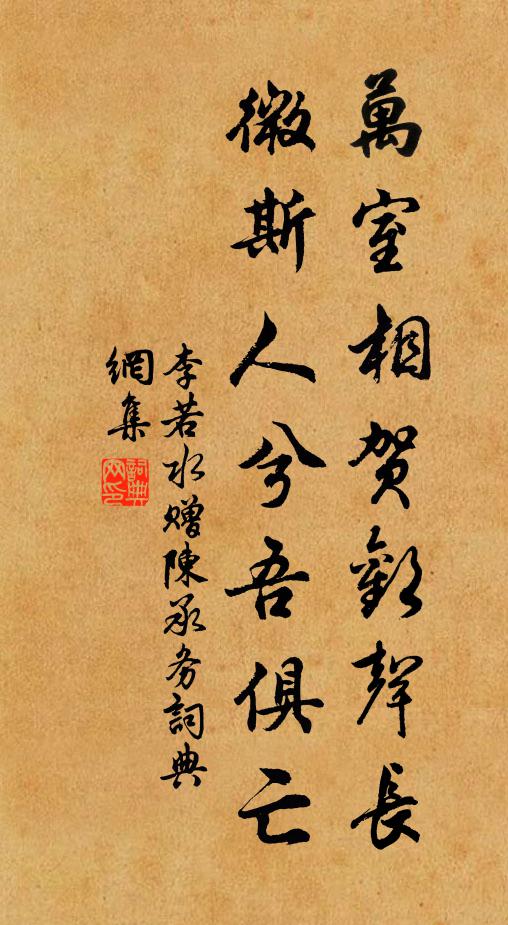 李若水万室相贺欢声长,微斯人兮吾俱亡书法作品欣赏