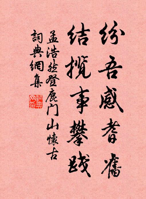 孟浩然纷吾感耆旧，结揽事攀践书法作品欣赏