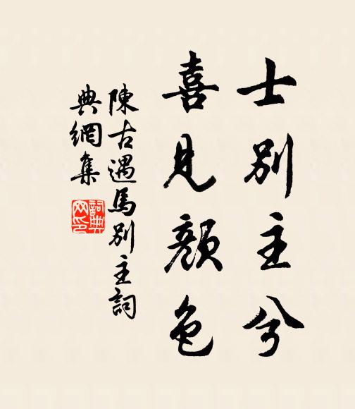 陈古遇士别主兮，喜见颜色书法作品欣赏