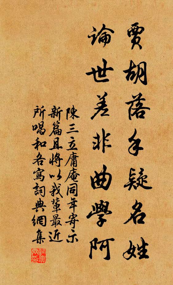 陈三立贾胡落手疑名姓，论世差非曲学阿书法作品欣赏