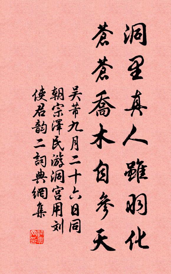 吴芾洞里真人虽羽化，苍苍乔木自参天书法作品欣赏