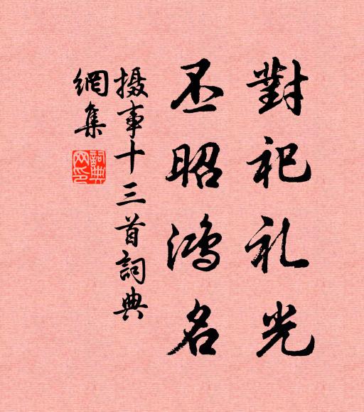 佚名对祀礼光，丕昭鸿名书法作品欣赏