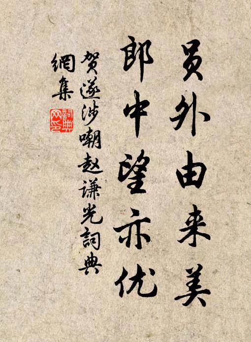 贺遂涉员外由来美，郎中望亦优书法作品欣赏