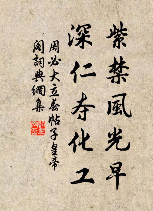周必大紫禁风光早，深仁夺化工书法作品欣赏