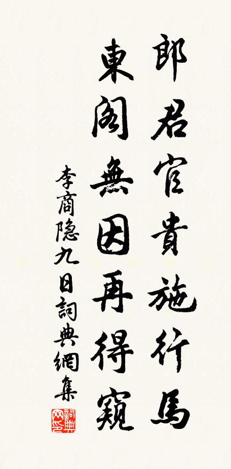 李商隐郎君官贵施行马，东阁无因再得窥书法作品欣赏