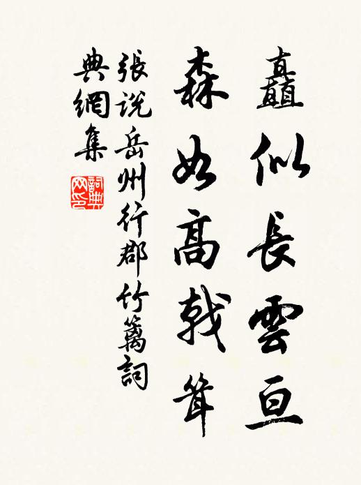 张说矗似长云亘，森如高戟耸书法作品欣赏