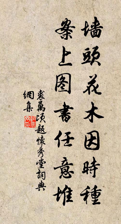 裘万顷墙头花木因时种，案上图书任意堆书法作品欣赏