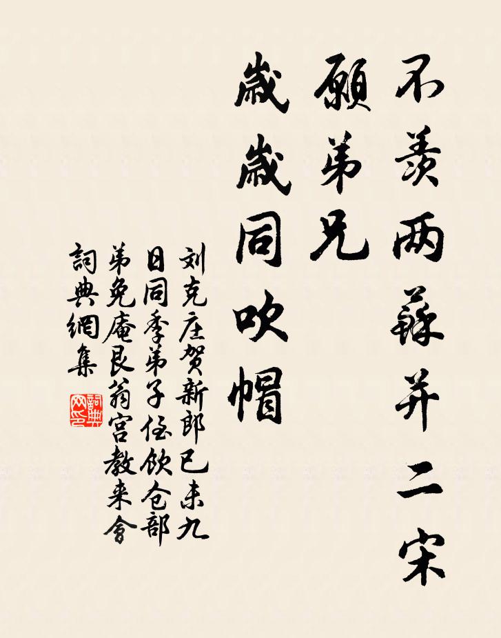 刘克庄不羡两苏并二宋，愿弟兄、岁岁同吹帽书法作品欣赏