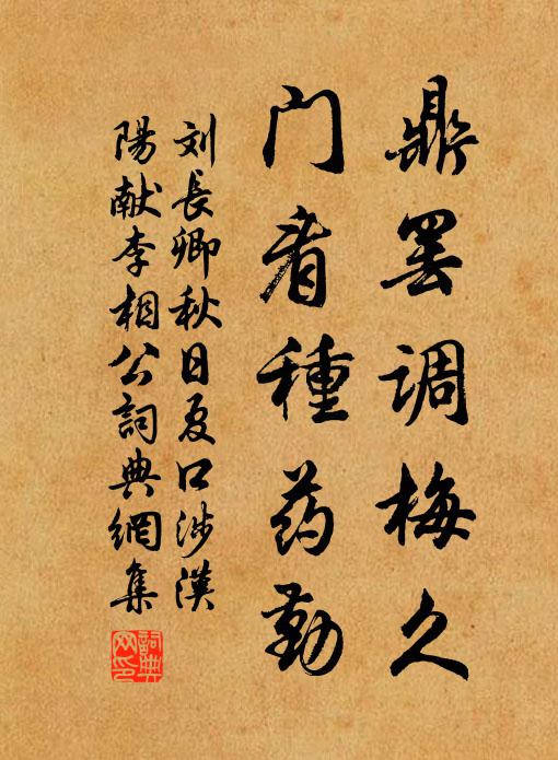 刘长卿鼎罢调梅久，门看种药勤书法作品欣赏