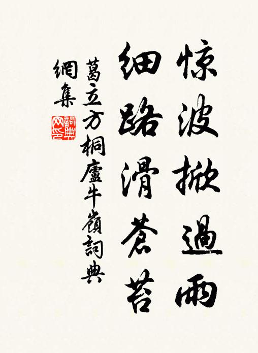 葛立方惊波掀过雨，细路滑苍苔书法作品欣赏