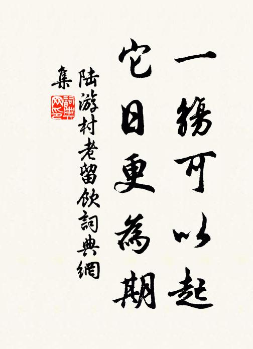 陆游一觞可以起，它日更为期书法作品欣赏
