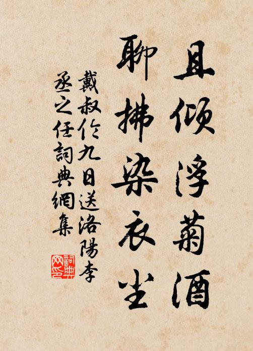 戴叔伦且倾浮菊酒，聊拂染衣尘书法作品欣赏