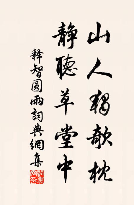释智圆山人独欹枕，静听草堂中书法作品欣赏