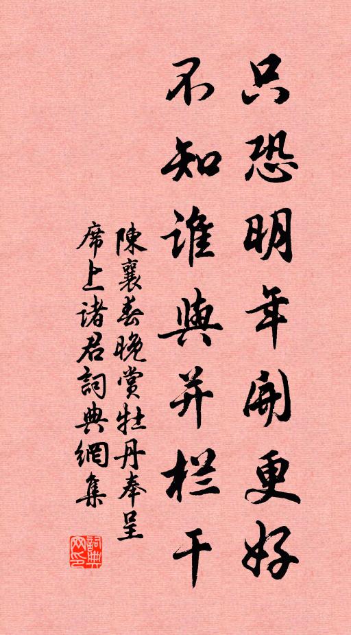 陈襄只恐明年开更好，不知谁与并栏干书法作品欣赏