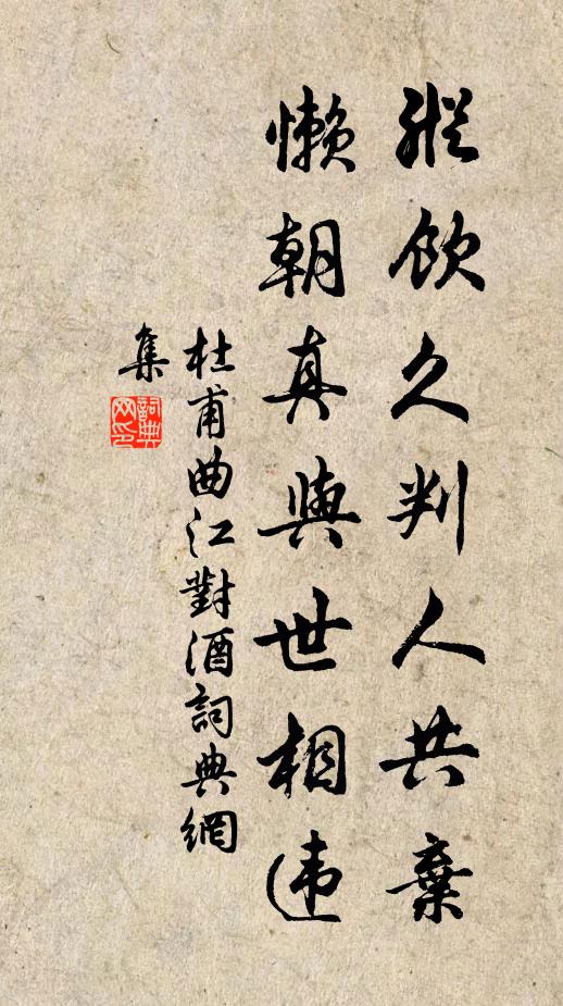 杜甫纵饮久判人共弃，懒朝真与世相违书法作品欣赏