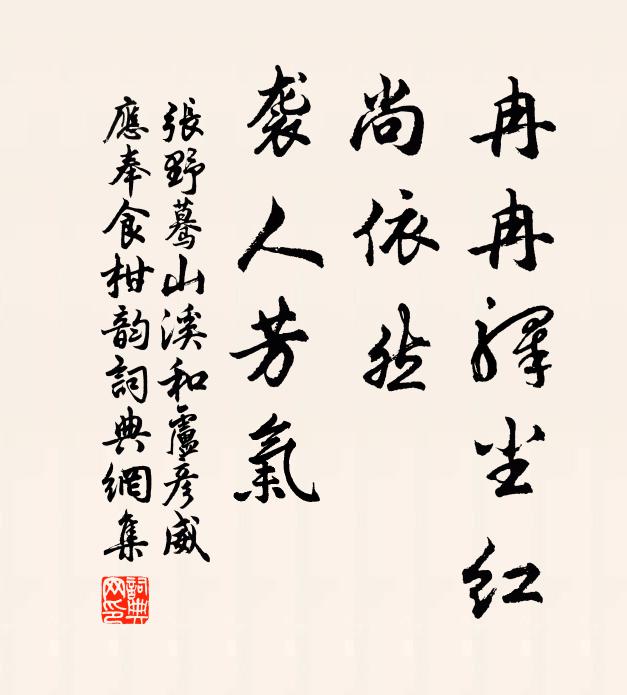 张野冉冉驿尘红，尚依然，袭人芳气书法作品欣赏
