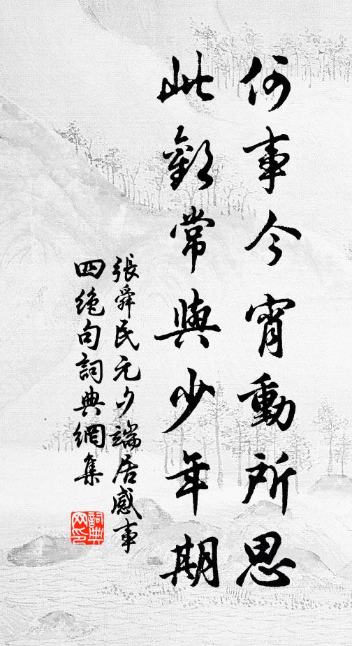 张舜民何事今宵动所思，此欢常与少年期书法作品欣赏