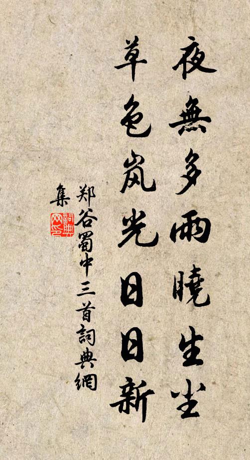 郑谷夜无多雨晓生尘，草色岚光日日新书法作品欣赏