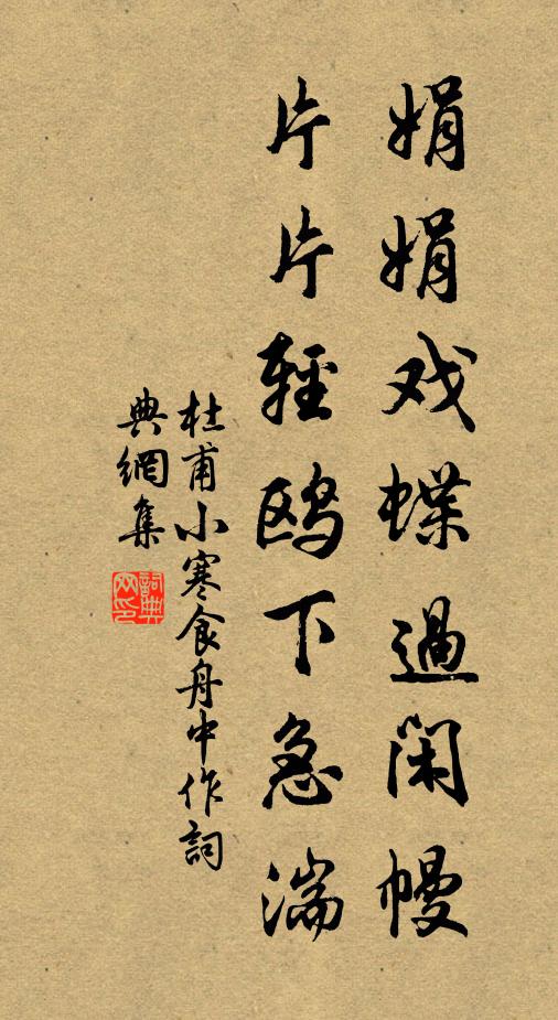 杜甫娟娟戏蝶过闲幔，片片轻鸥下急湍书法作品欣赏