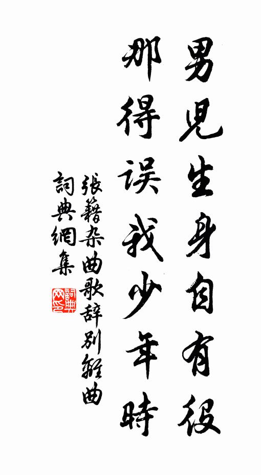 张籍男儿生身自有役，那得误我少年时书法作品欣赏