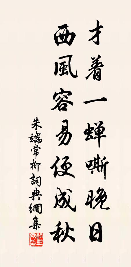 朱端常才着一蝉嘶晚日，西风容易便成秋书法作品欣赏