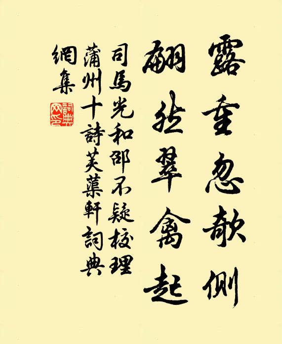 司马光露重忽欹侧，翩然翠禽起书法作品欣赏