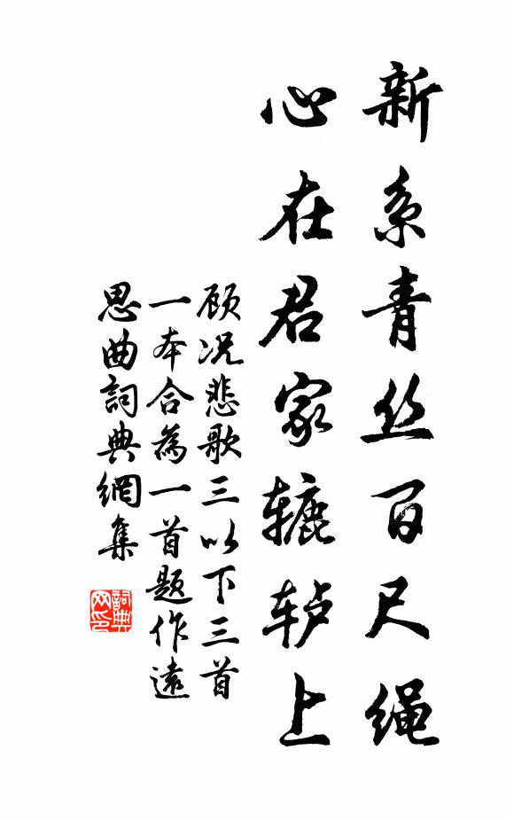 顾况新系青丝百尺绳，心在君家辘轳上书法作品欣赏