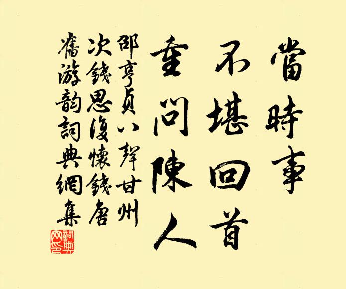 邵亨贞当时事、不堪回首，重问陈人书法作品欣赏