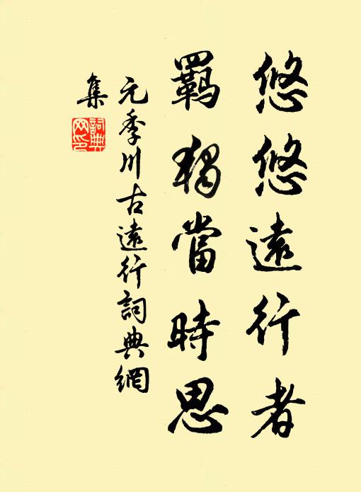 元季川悠悠远行者，羁独当时思书法作品欣赏