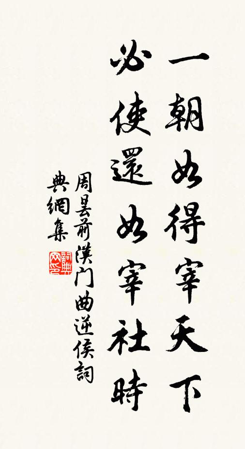 周昙一朝如得宰天下，必使还如宰社时书法作品欣赏