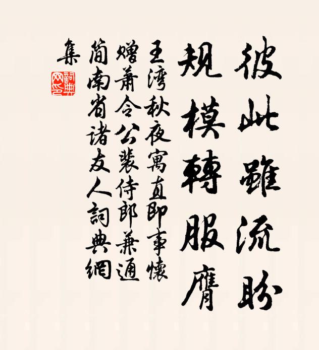 王湾彼此虽流盼，规模转服膺书法作品欣赏