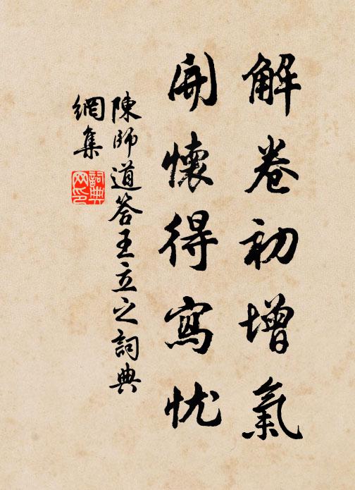 陈师道解卷初增气，开怀得写忧书法作品欣赏
