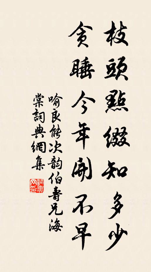 喻良能枝头点缀知多少，贪睡今年开不早书法作品欣赏