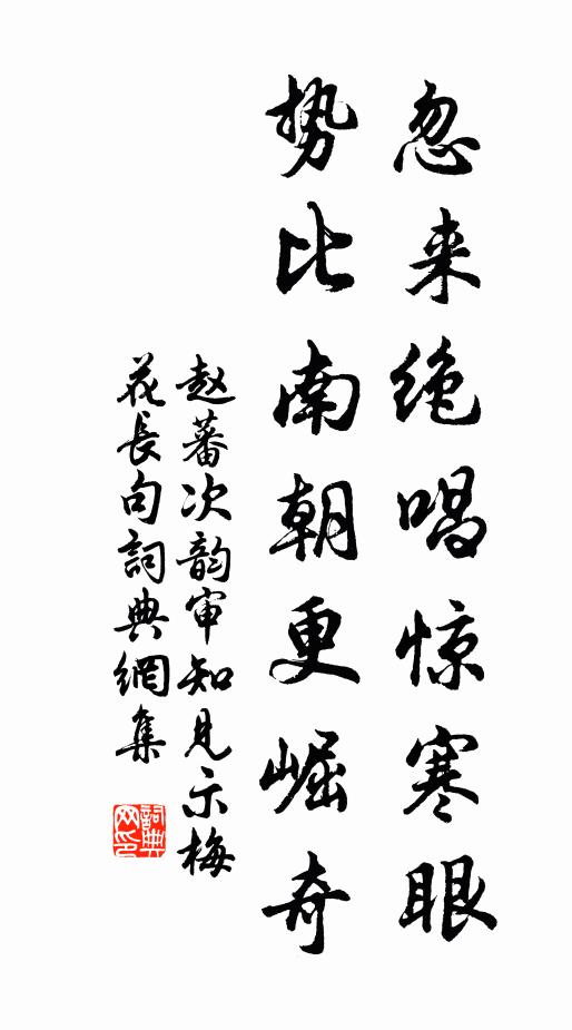 赵蕃忽来绝唱惊寒眼，势比南朝更崛奇书法作品欣赏