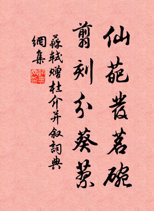 苏轼仙葩发茗碗，翦刻分葵蓼书法作品欣赏