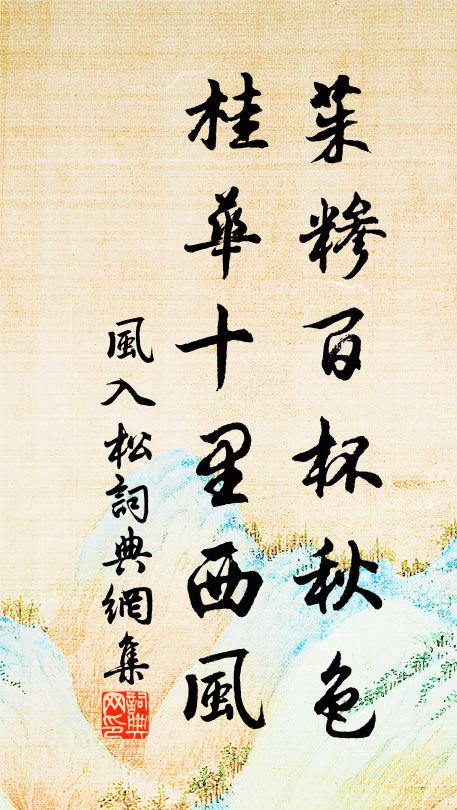 佚名茱糁百杯秋色，桂华十里西风书法作品欣赏